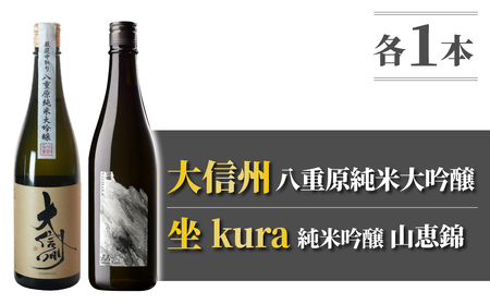 日本酒「大信州八重原純米大吟醸」「坐kura 純米吟醸 山恵錦」飲み比べセット