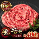 【ふるさと納税】程よい霜降り！ モモ スライス 400g / 長崎和牛 A4～A5ランク しゃぶしゃぶ すき焼き / 諫早市 / 野中精肉店[AHCW061]