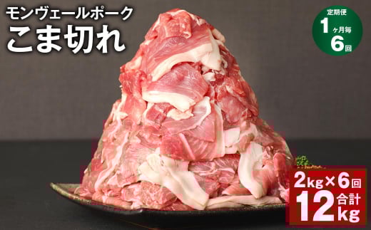 【1ヶ月毎6回定期】 モンヴェールポーク こま切れ 計12kg （2kg×6回） 豚肉 小分け 冷凍