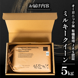 【 オーガニック米 】 ミルキークイーン 5kg ( 有機JAS 認証米 オーガニック米 有機栽培米 令和6年産 精米 白米 十六代目米師又八 謹製 ブランド 米 rice ご飯 内祝い もちもち 国