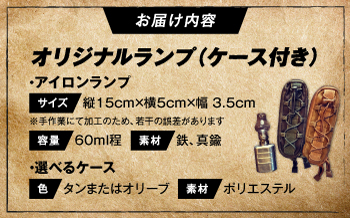 【ケースカラー：オリーブ】『IRON LAMP』照明器具 ランタン ／ 照明 インテリア アウトドア ランプ  防災 おすすめ 人気【洋燈屋ICHI】BKBL008