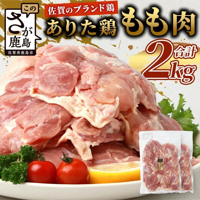 予約受付【3月発送】鶏肉 ブランド鶏 ありた鶏 モモ肉 合計2kg もも 精肉  B-589