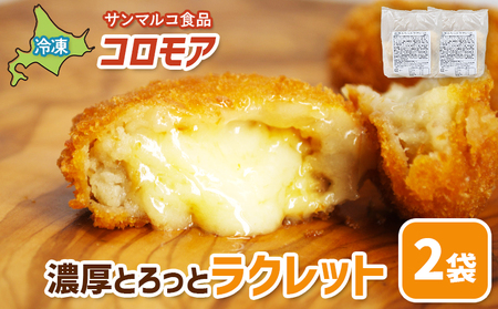 コロモア 濃厚とろっとラクレット×2袋【07006801】