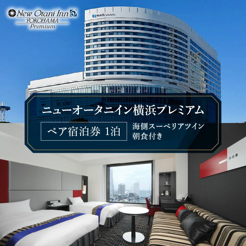 【ふるさと納税】ニューオータニイン横浜プレミアム ペア 宿泊券 海側スーペリアツイン 1泊 朝食付き | 人気 おすすめ 記念日 デート 旅行 宿泊チケット 送料無料｜神奈川県 横浜市
