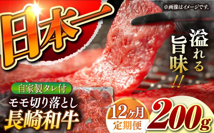 
                  【12回定期便】【自家製ダレ付】 長崎和牛 モモ 切り落とし 毎月200g （A4またはA5ランク） 長与町/炭火焼肉あおい [EBW039] 国産牛 国産モモ もも肉 モモ肉 きりおとし もも 焼肉用 焼肉 やきにく 牛肉 牛 肉 国産 冷凍 自家製 定期便 定期 ていきびん
                
