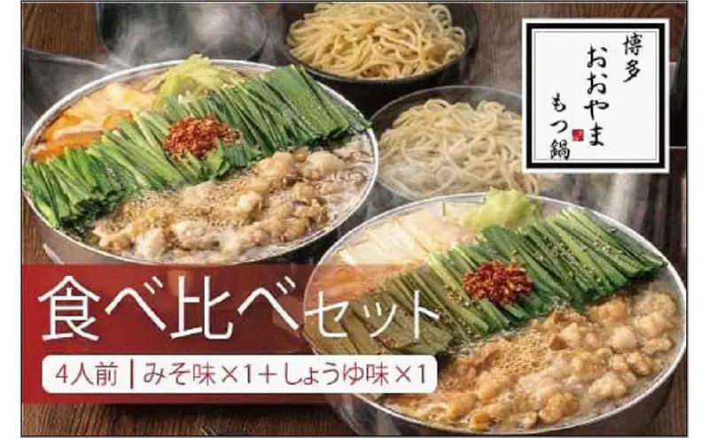 博多もつ鍋おおやま みそ・しょうゆ食べ比べセット 各4人前（合計8人前） | 九州 博多 返礼品 お取り寄せグルメ お取り寄せ もつ鍋 モツ鍋 もつなべ 博多もつ鍋 鍋セット もつ鍋セット もつ モツ ご当地グルメ