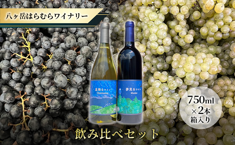 
八ヶ岳はらむらワイナリー 飲み比べ 2本セット 箱入り
