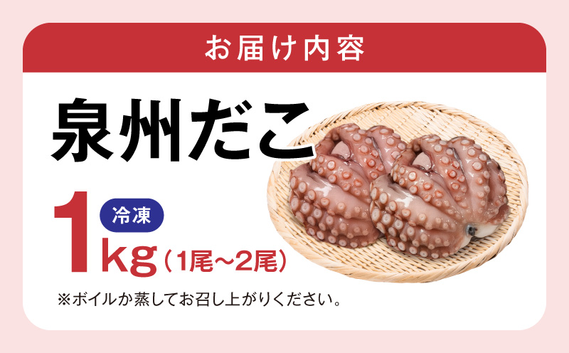 洗い泉州タコ1kg【大阪 泉佐野 大阪府 泉佐野市】