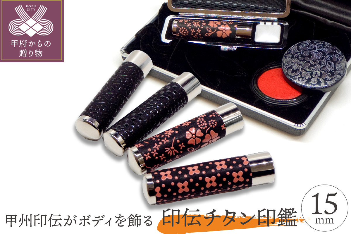 
印伝チタン印鑑　15mm
