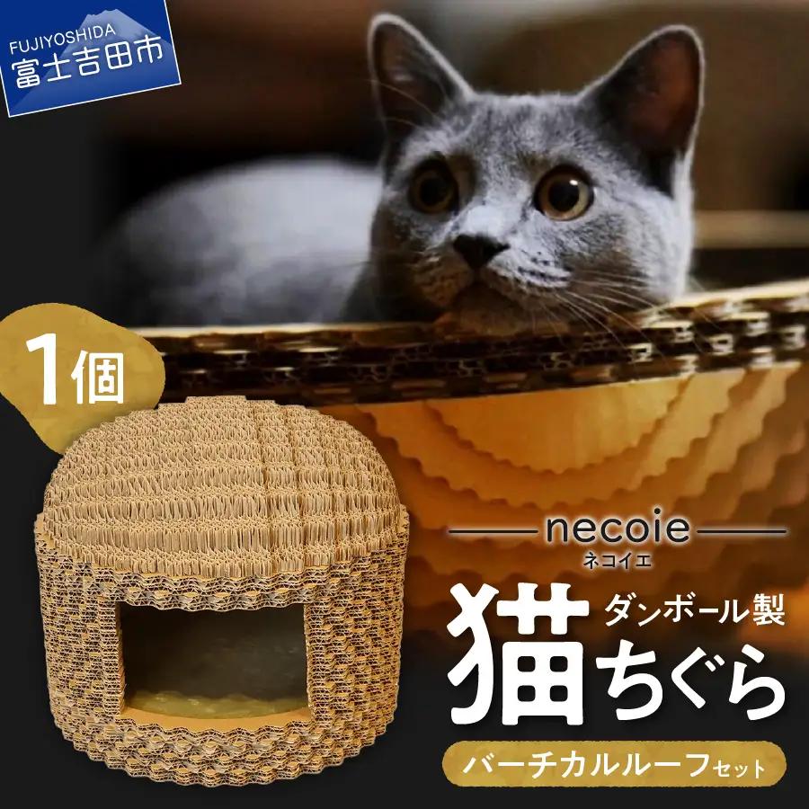 necoie（ネコイエ）　バーチカルルーフ 【ダンボール製猫ちぐら】ちぐら ダンボール製 猫ハウス ペット用品