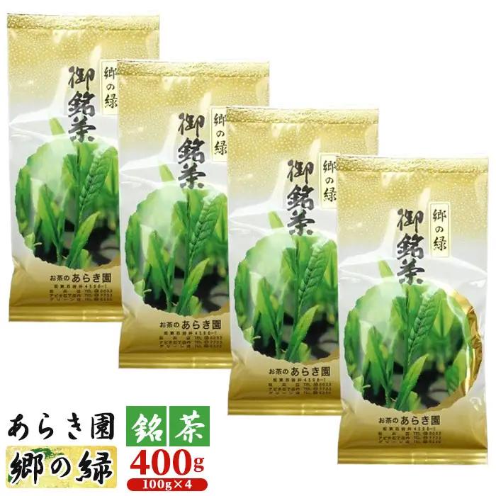 あらき園 銘茶 郷の緑 400g No.037