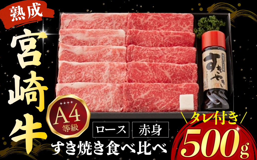 【C201】【人気鉄板焼き店厳選】熟成宮崎牛A4等級ロース・赤身すき焼き食べ比べセット オリジナルタレ付き