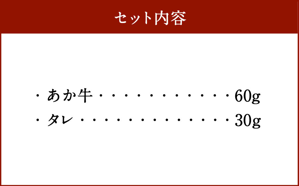 自宅で簡単！タレ付 熊本名物 阿蘇あか牛丼（1人前）