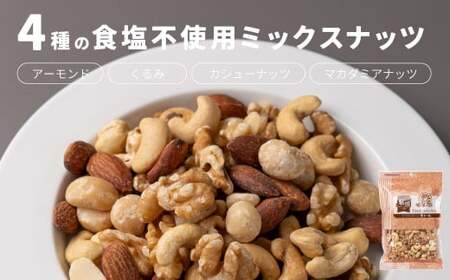4種の食塩不使用ミックスナッツ 1.2kg（300gx4袋）小分け チャック付き ナッツ ミックスナッツ 食べ比べ おやつ