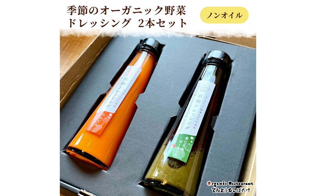 季節のオーガニック野菜ドレッシング2本セット 京丹後 ふるさと納税 ドレッシング 野菜 サラダ 調味料 オーガニック ギフト 贈り物 お土産 プレゼント　BR00076