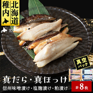 【信州味噌漬け・塩麹漬け・粕漬けセット】真だら・真ほっけ計8枚 稚内機船漁業協同組合【配送不可地域：離島・沖縄県】