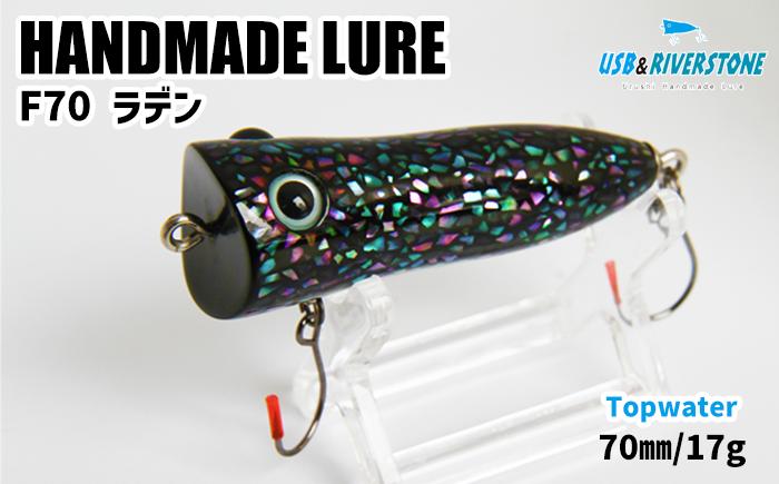 
            淡水バス用漆ルアー ＜RIVER STONE F70 ラデン＞【石川工房】 70mm ７０mm 17g 釣り つり 釣り具 フィッシング ルアーフィッシング バス バス釣り ブラックバス ルアー 淡水域 湖 池 野池 ダム 川 バス用 陸釣り オカッパリ 陸っぱり 人気 オススメ おすすめ
          