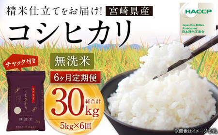 【6か月定期便】 無洗米 ＜チャック付＞ 米 国産 令和7年産 コシヒカリ 宮崎県産（5kg×6回）
