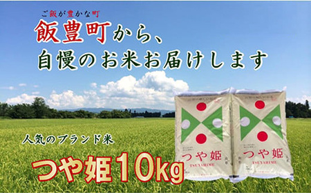 こだわりのお米 つや姫 白米 10kg 令和7年産 - 山形県 飯豊町産 米 精米 銘柄 ブランド米 長沼ファーム
