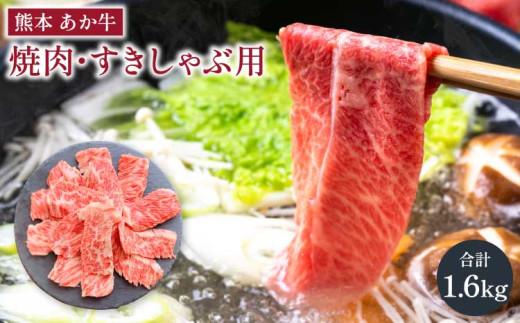 
                  あか牛 カルビ焼肉用・すきやきしゃぶしゃぶ用 各約800g 合計約1.6kg
                