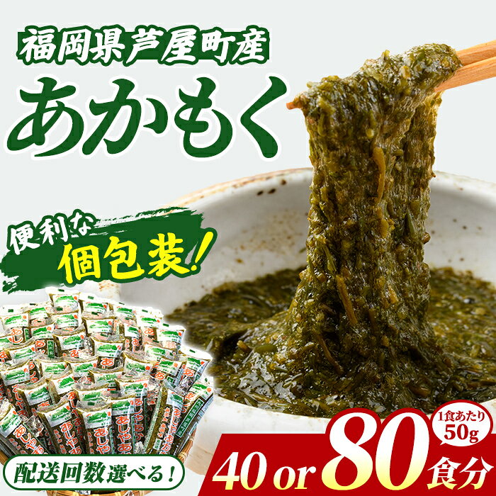 【ふるさと納税】＼高評価★4.83獲得！／≪配送回数選べる≫ 福岡県芦屋町産 あかもく (50g×40～80食) アカモク ぎばさ ギバサ ながも 海藻 かいそう 海鮮 魚介類 小分け 個包装 食べきりサイズ 健康 美容 ミネラル 食物繊維 フコイダン 冷奴 サラダ 冷凍 定期便【マル五】