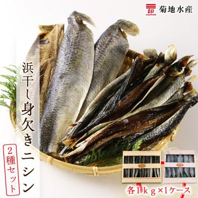 ふるさと納税 余市町 浜干し身欠きニシン◆2種セット◆<菊地水産>_Y020-0089