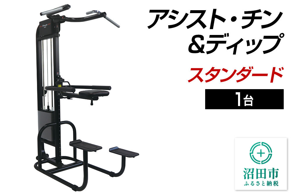 SS-G アシスト・チン＆ディップ スタンダード BB553000 トレーニング器具 筋トレ ホームジム ウエイト 株式会社セノテック