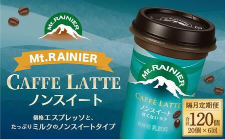 森永乳業 マウントレーニア カフェラッテ  ノンスイート 240ml×20個（定期便） 2ヶ月間に1回 年6回の定期便