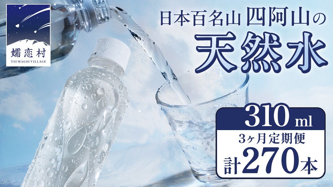 
            【 3か月 定期便 】 嬬恋の 天然水 ラベルレス 310ml × 30本 入 × 3箱 × 3回 水 ミネラルウォーター 定期 飲料水 270本 通販 備蓄 ローリングストック 備蓄用 ペットボトル 防災 工場直送 箱買い まとめ買い 国産 嬬恋銘水 日用品 [BA029tu]
          