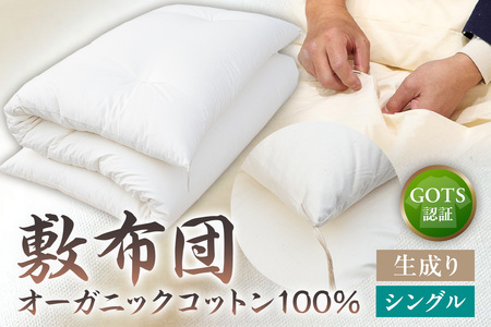 GOTS認証　オーガニックコットン100％　敷布団　シングルサイズ　カラー：生成り　