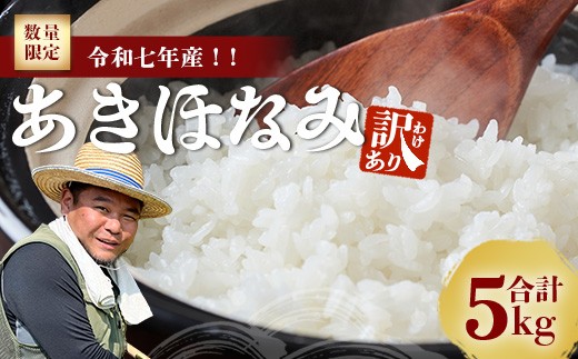 【2026年4月より順次発送】【訳あり】鹿児島県産 米 あきほなみ 5㎏ FS-2｜訳アリ お米 白米 精米 こめ コメ ライス ご飯 白飯 米5㎏ 国産 産地直送 数量限定 南大隅町 辺塚産 令和7年産