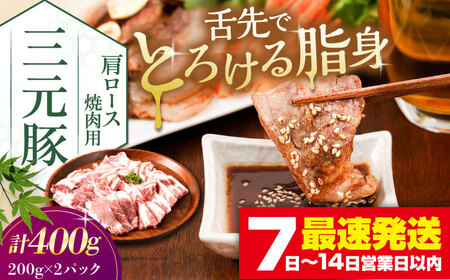 平田牧場 肩ロース 焼肉用 400g (200g×2P) 豚肉 ロース スライス [AJAP132]