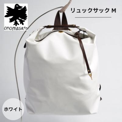 ふるさと納税 京都市 【onomasato】リュックサック M ホワイト|京都 パリコレデザイナー 人気バッグ
