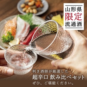 SB0863　山形県限定流通 超辛口酒 2種飲み比べセット［楯野川 凌冴+10、上喜元 なごみしずく］　計2本(各720ml×1本)
