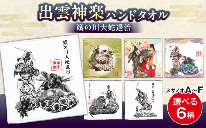 
            タオル 【選べる柄】出雲神楽ハンドタオル｜ハンカチ ミニタオル  ハンドタオル 雑貨 日用品 コットン 綿 プレゼント お土産 手土産 出雲 神楽 スサノオノミコト スサノオ ヤマタノオロチ かぐら 八岐大蛇 神話 伝統芸能 神楽衣装 神楽面 伝統 豊富な柄 かっこいい おしゃれ デザイン 選べるデザイン 送料無料 コレクション ファン グッズ 島根県雲南市/ 田部写真館 [AICZ001]
          