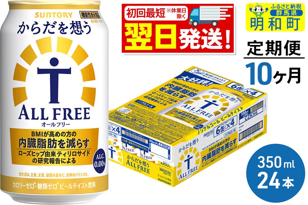 《最短翌日発送》【定期便10ヶ月】サントリー からだを想うオールフリー ＜350ml×24缶＞ [最短翌日発送 機能性表示食品 お酒 ビール ノンアル 糖質オフ サントリー suntory]|10_omr-102410