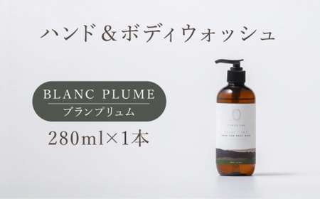COKONLAB ハンド＆ボディウォッシュ ブランプリュム280ml【株式会社 あつまるホールディングス NSP山鹿工場】[ZBR008]