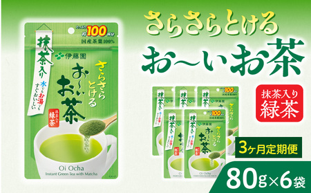 【3ヶ月定期便】さらさらとける　お～いお茶抹茶入り緑茶８０g（6袋）［091I07-T］