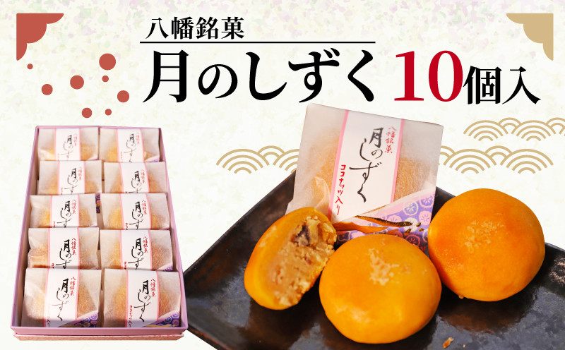 
            八幡 銘菓 月のしずく 10個入 化粧箱入り 和菓子 餡 あんこ ココナッツ スイーツ お菓子 おかし おやつ ギフト プレゼント 贈答 贈り物 お祝い 御歳暮 お歳暮 記念日 人気 おすすめ 京都 八幡 御菓子司 亀屋芳邦
          