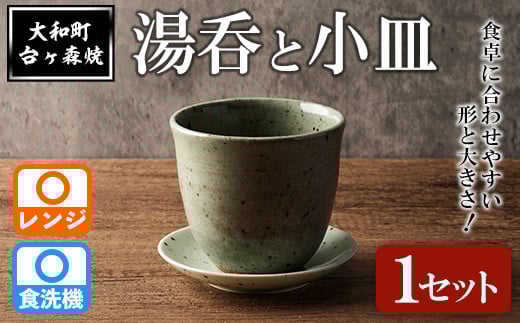 
台ヶ森焼 「湯呑と小皿のセット」 1セット ペア 湯呑 マグカップ 茶碗 食器 皿 受け皿 ソーサー 陶器 焼き物 工芸品 食卓 キッチン シンプル 電子レンジ対応 食洗機対応 【台ヶ森焼 】ta438
