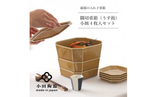 
小田陶器の隅切重箱(うす飴)　入れ子式に収納できる磁器の重箱と小皿セット【1311987】
