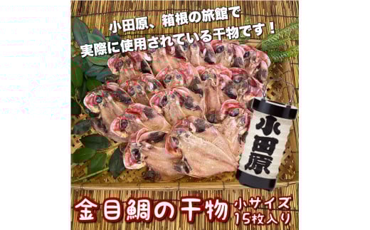 金目鯛の干物 小サイズ 15枚セット