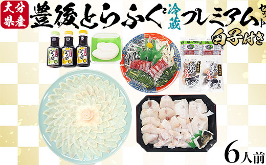 
            【日付指定配送】鮮度抜群！豊後とらふぐプレミアムセット6人前（白子付） 【冷蔵】＜104-054_5＞
          