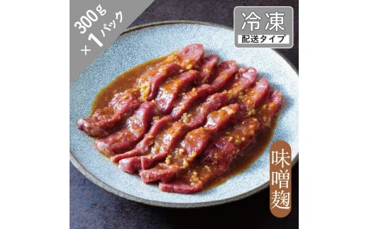 味漬け ラム モモ （ 味噌麹 ） 1.5人前 300g  【急速冷凍】 遠野食肉センター / 羊肉 ジンギスカン ラム肉 モモ肉