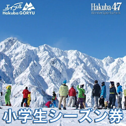【ふるさと納税】エイブル白馬五竜＆Hakuba47共通小学生シーズン券（6~12歳）シーズンパス　25－26シーズン スキー　スノーボード　IIMORI　スキー チケット パウダースノー ゲレンデ 北アルプス おすすめ 人気 ウィンタースポーツ ギフト 贈答 長野県白馬村