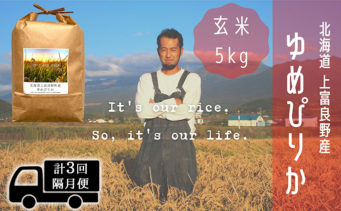 
            ◆2ヵ月に1回お届け/計3回定期便◆ゆめぴりか 玄米 5kg /北海道 上富良野産 ～It's Our Rice～ お米 ライス ご飯 ブランド米 銘柄米 お弁当 おにぎり 北海道産 食卓 産地直送 主食 炭水化物 
          