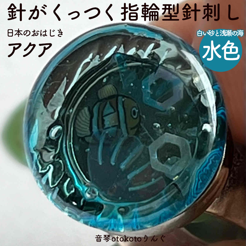 つけて作業がラクに楽しくなる 針がくっつく指輪型針刺し 日本のおはじき 「アクア」水色