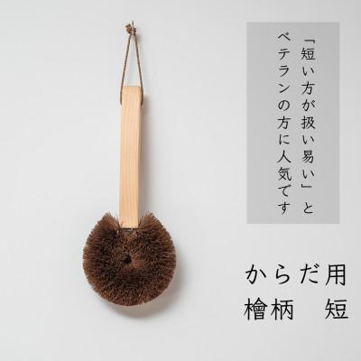 ふるさと納税 海南市 高田耕造商店　しゅろのやさしいたわし　からだ用　檜柄　短