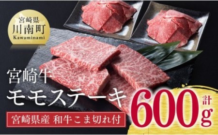 《生産者支援品》宮崎牛モモステーキ (宮崎県産和牛こま切れ付き) 合計 600g【 肉 牛 牛肉 黒毛和牛 国産 牛肉 九州産 牛肉 宮崎県産 牛肉  モモ 小間切れ ステーキ A4ランク以上 牛肉 肉質等級4等級以上 牛肉 セット牛肉 訳あり 牛肉 コマ切れ 牛こま 送料無料牛肉】