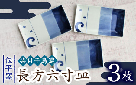 有田焼 染付千鳥濃長方6寸皿 3枚 /宮崎陶器 [UBE019] プレート